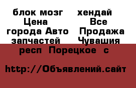 блок мозг hd хендай › Цена ­ 42 000 - Все города Авто » Продажа запчастей   . Чувашия респ.,Порецкое. с.